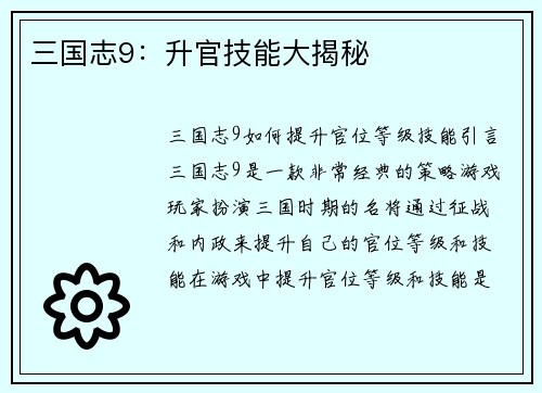 三国志9：升官技能大揭秘