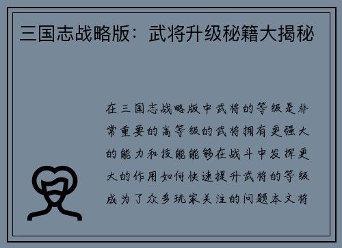 三国志战略版：武将升级秘籍大揭秘