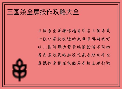 三国杀全屏操作攻略大全