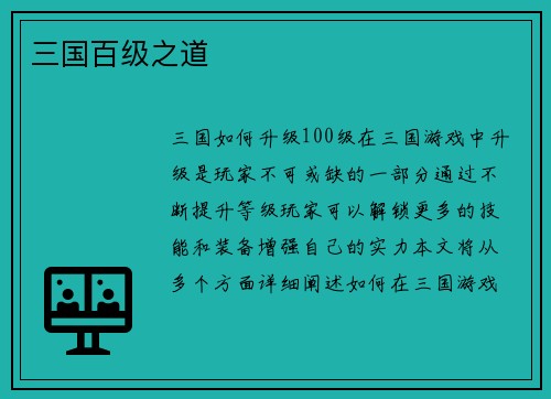 三国百级之道