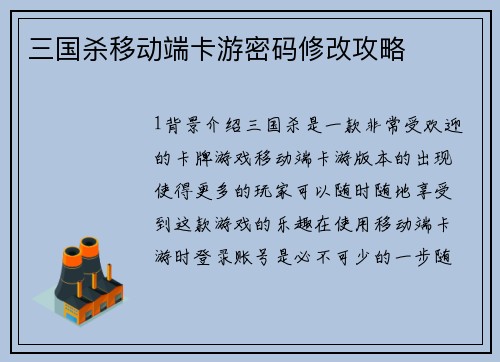 三国杀移动端卡游密码修改攻略