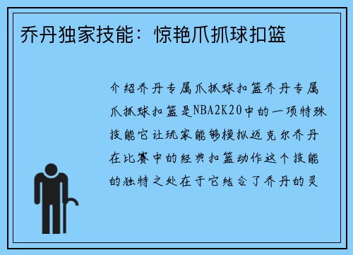 乔丹独家技能：惊艳爪抓球扣篮