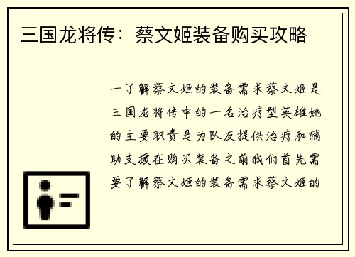三国龙将传：蔡文姬装备购买攻略