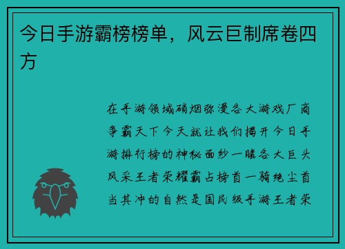 今日手游霸榜榜单，风云巨制席卷四方