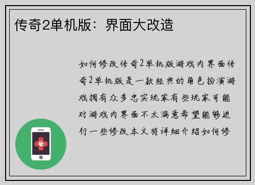 传奇2单机版：界面大改造
