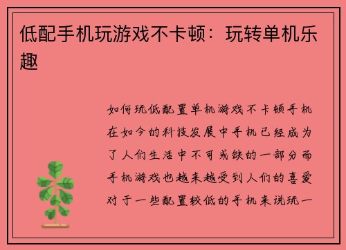 低配手机玩游戏不卡顿：玩转单机乐趣