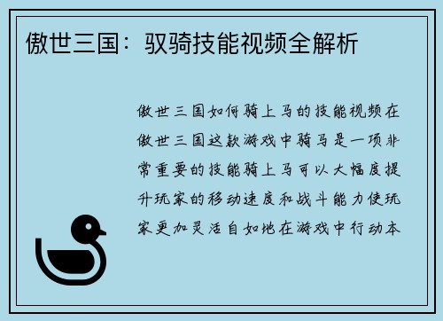 傲世三国：驭骑技能视频全解析
