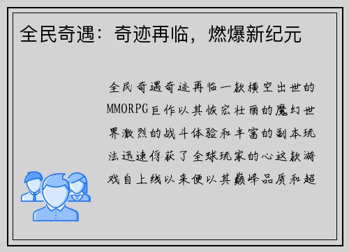 全民奇遇：奇迹再临，燃爆新纪元