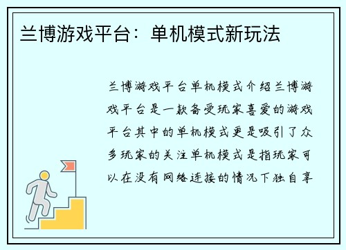 兰博游戏平台:单机模式新玩法