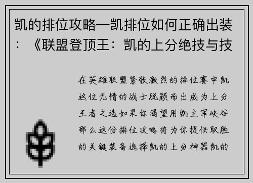 凯的排位攻略—凯排位如何正确出装:《联盟登顶王:凯的上分绝技与技巧》