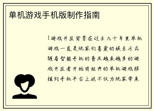 单机游戏手机版制作指南