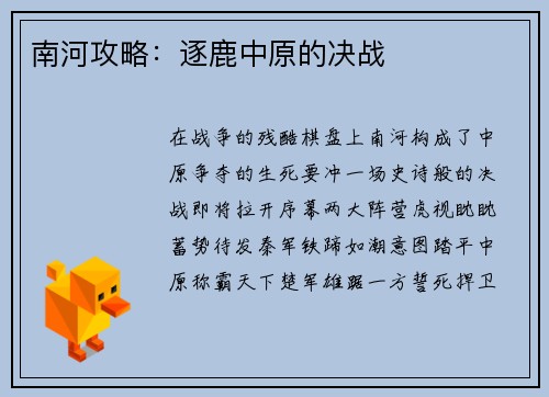 南河攻略：逐鹿中原的决战