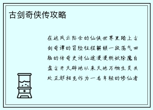 古剑奇侠传攻略