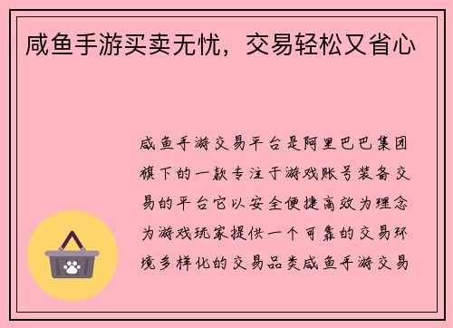 咸鱼手游买卖无忧，交易轻松又省心