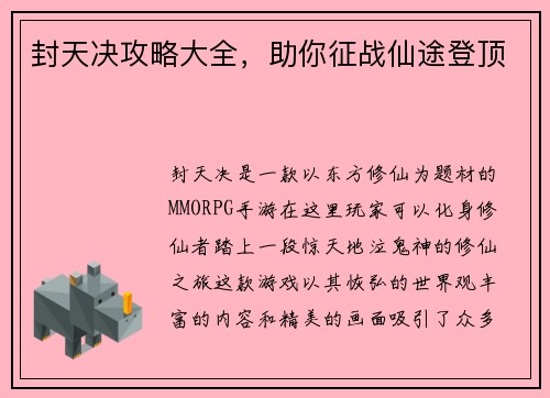 封天决攻略大全，助你征战仙途登顶