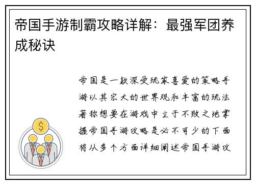 帝国手游制霸攻略详解：最强军团养成秘诀