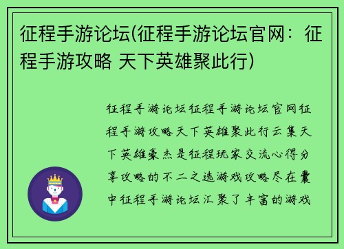 征程手游论坛(征程手游论坛官网：征程手游攻略 天下英雄聚此行)