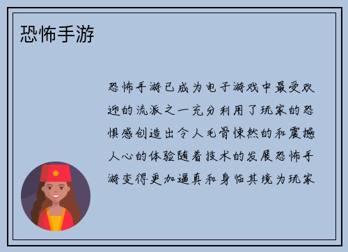 恐怖手游
