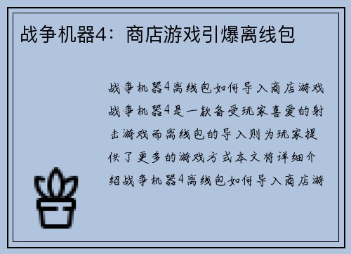 战争机器4：商店游戏引爆离线包