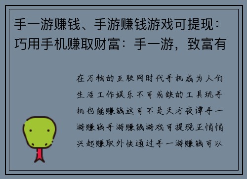 手一游赚钱、手游赚钱游戏可提现：巧用手机赚取财富：手一游，致富有道