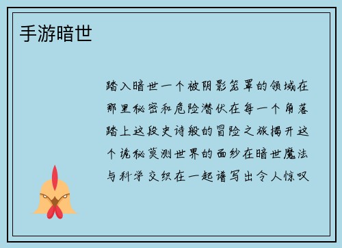 手游暗世