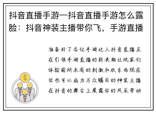抖音直播手游—抖音直播手游怎么露脸：抖音神装主播带你飞，手游直播嗨翻全场