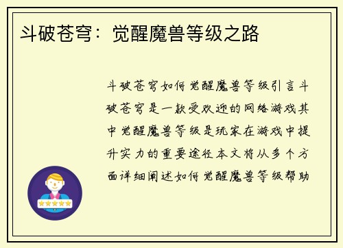 斗破苍穹：觉醒魔兽等级之路