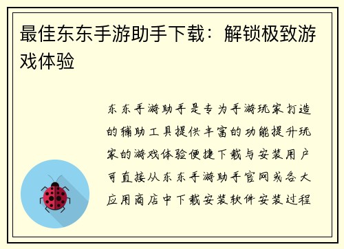 最佳东东手游助手下载：解锁极致游戏体验
