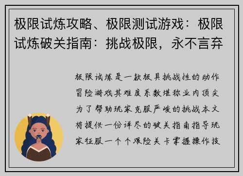 极限试炼攻略、极限测试游戏：极限试炼破关指南：挑战极限，永不言弃