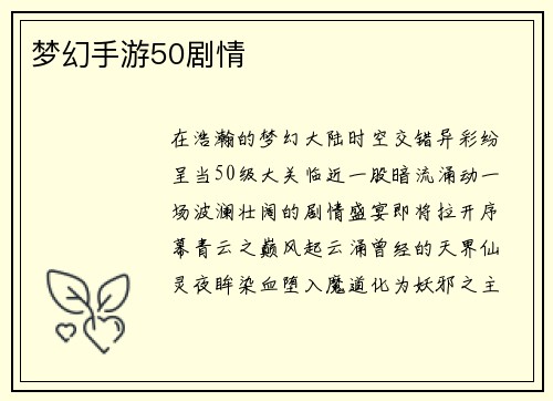 梦幻手游50剧情