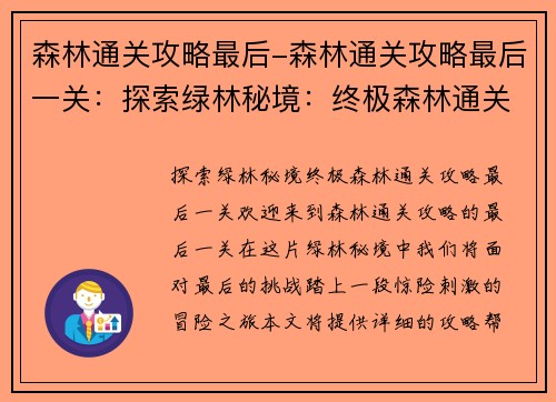 森林通关攻略最后-森林通关攻略最后一关：探索绿林秘境：终极森林通关攻略
