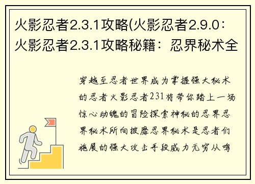 火影忍者2.3.1攻略(火影忍者2.9.0：火影忍者2.3.1攻略秘籍：忍界秘术全解析)