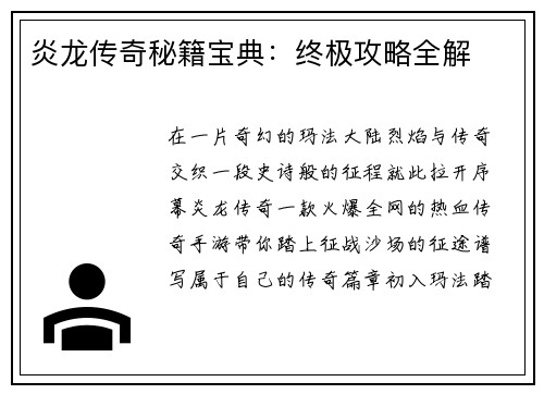 炎龙传奇秘籍宝典：终极攻略全解