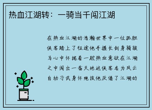 热血江湖转：一骑当千闯江湖