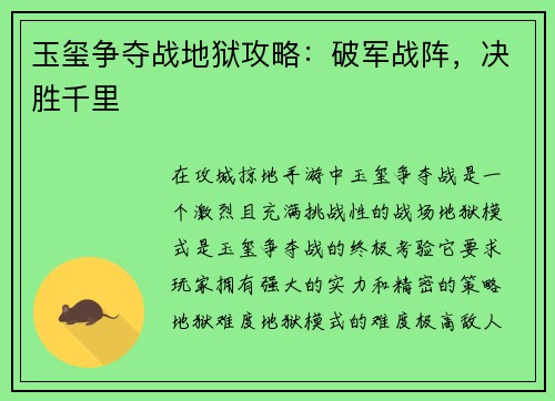玉玺争夺战地狱攻略：破军战阵，决胜千里