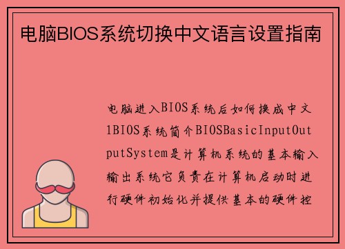 电脑BIOS系统切换中文语言设置指南