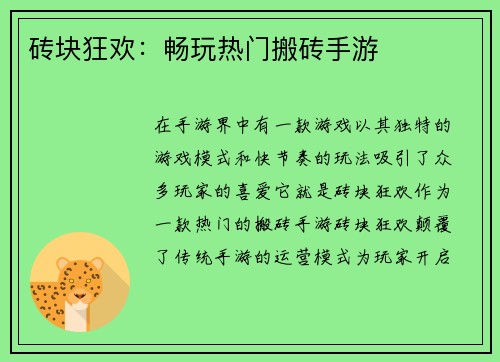 砖块狂欢：畅玩热门搬砖手游