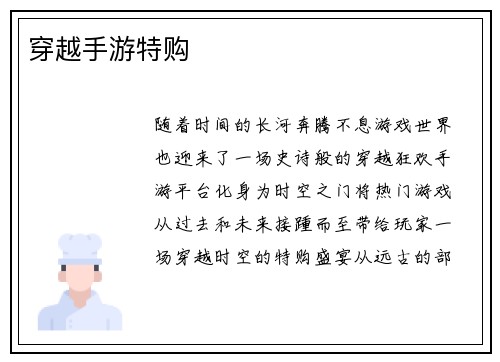 穿越手游特购