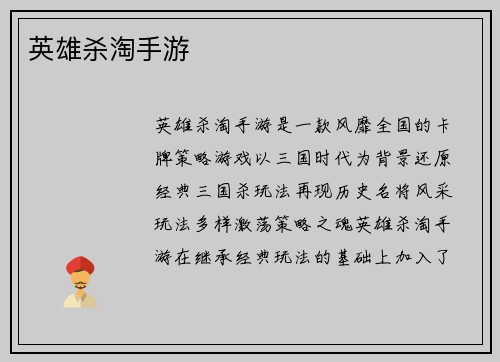 英雄杀淘手游