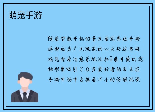 萌宠手游