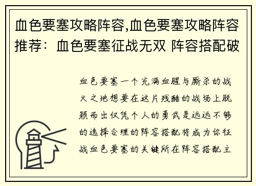 血色要塞攻略阵容,血色要塞攻略阵容推荐：血色要塞征战无双 阵容搭配破局攻略