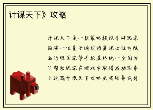 计谋天下》攻略