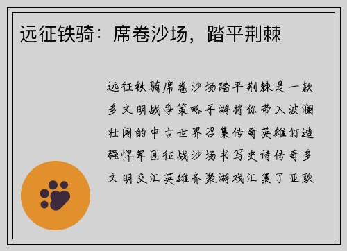 远征铁骑：席卷沙场，踏平荆棘