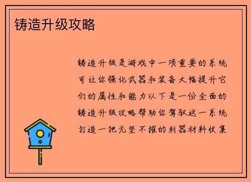 铸造升级攻略