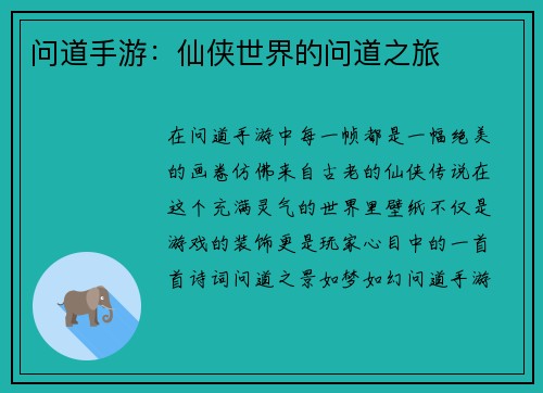 问道手游：仙侠世界的问道之旅