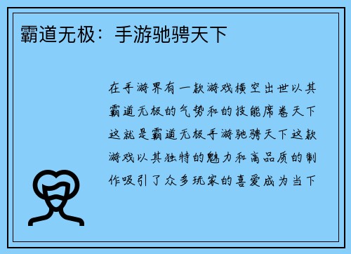 霸道无极：手游驰骋天下