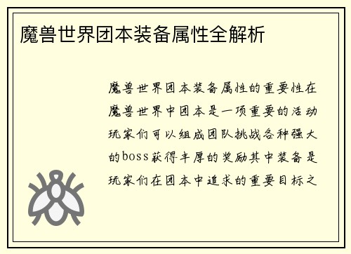 魔兽世界团本装备属性全解析