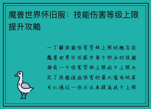 魔兽世界怀旧服：技能伤害等级上限提升攻略