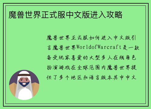 魔兽世界正式服中文版进入攻略