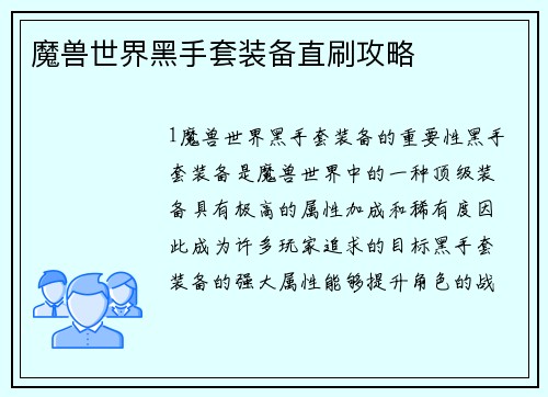 魔兽世界黑手套装备直刷攻略